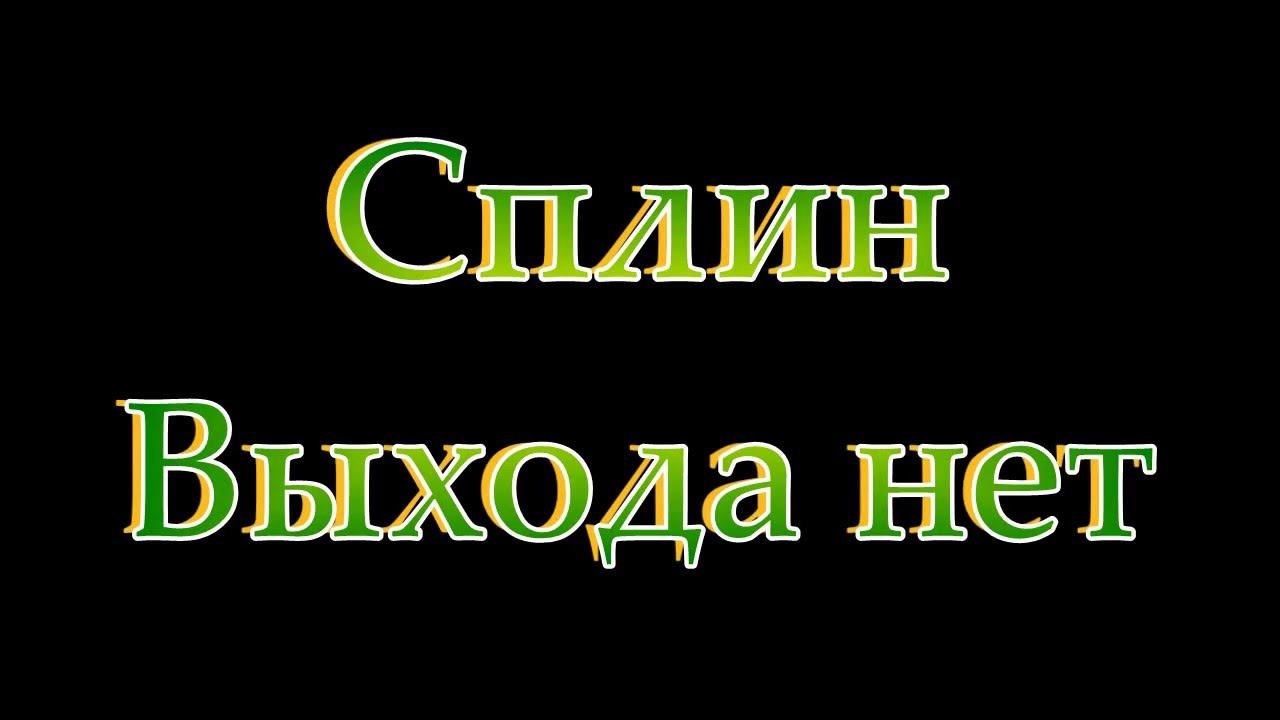 Выхода нет когда вышла. Выхода нет когда вышла
