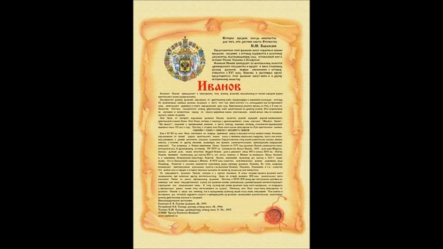 Фамилия Иванов - происхождение, история, значение фамилии от Центра Изучения Фамилий