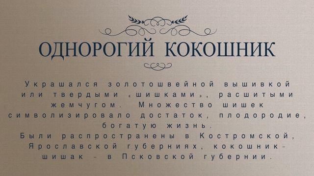 Часть 6 Красота и разнообразие русского традиционного костюма. Кокошники. смотреть онлайн