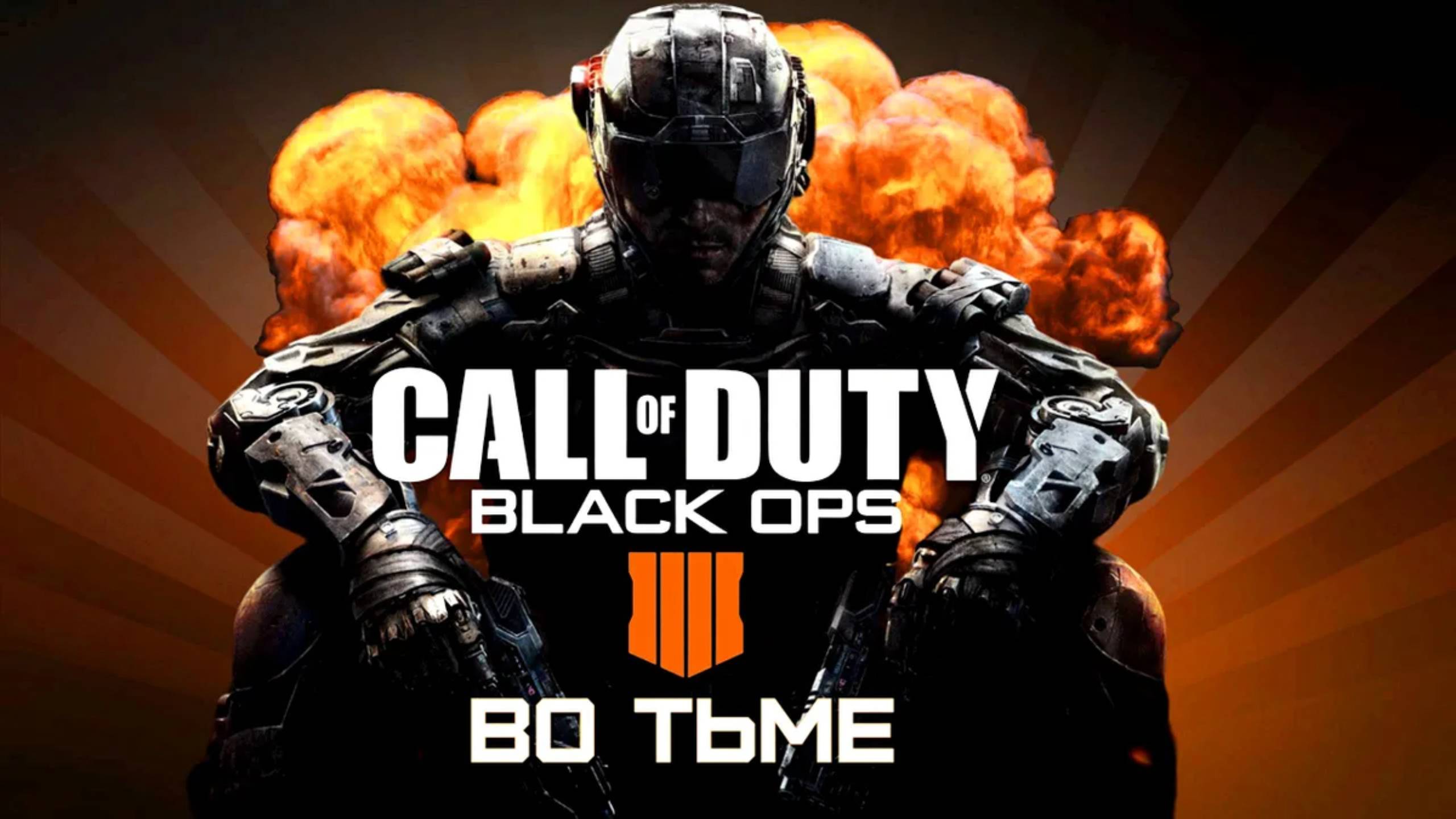 прохождение игры call of duty black ops 3