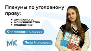 Пленумы по уголовному праву: хулиганство, мошенничество, похищение | Олимпиады по праву | мейнкурс