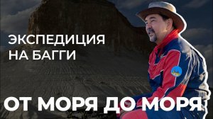 От моря до моря. Экспедиция на багги.