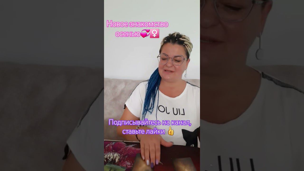 Новое знакомство осенью♀️ Татьяна Медведева #новоезнакомство #осеньзнакомство #любовьосенью