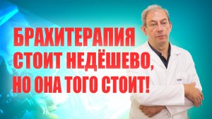 БРАХИТЕРАПИЯ СТОИТ НЕДЁШЕВО, НО ОНА ТОГО СТОИТ! #докторпавелсвиридов#лечениеракапростаты