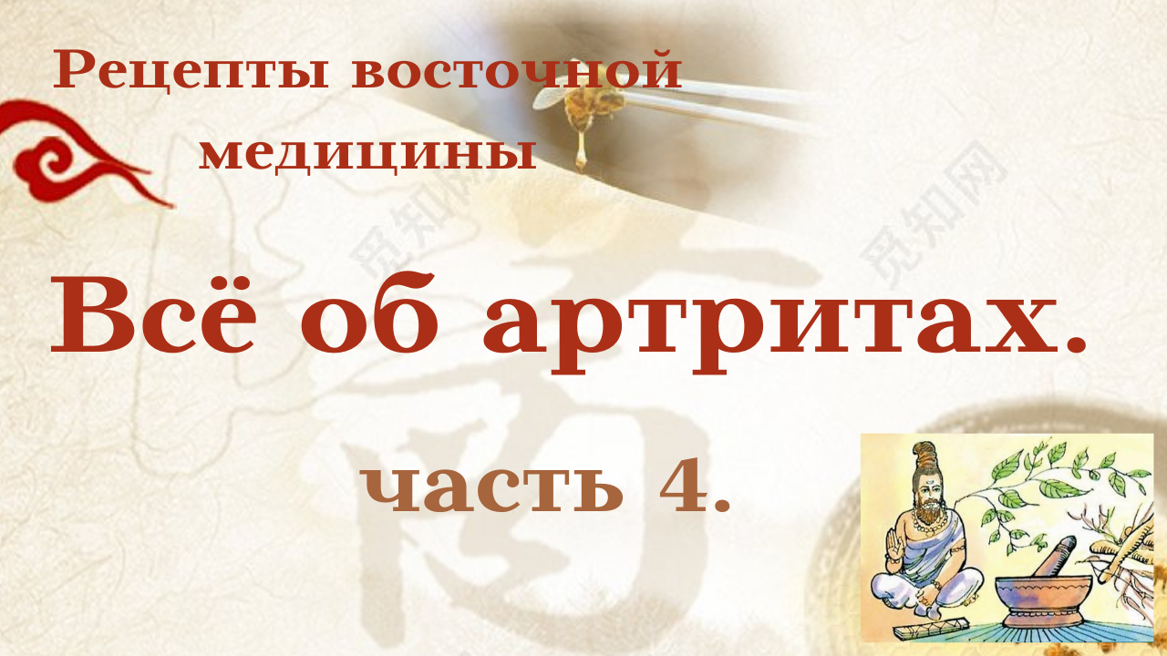 Лечим горячие артриты с воспалением Питта типа. 