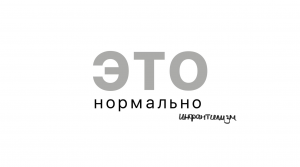 ЭТО нормально - инфантилизм
