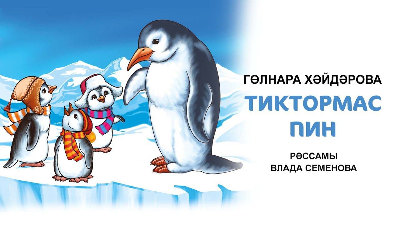 Гөлнара Хәйдәрова "Тиктормас Пин" әкияте. Татарча аудиоәкият. Аудиосказка на татарском языке