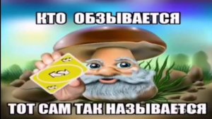 кто обзывается тот сам так называется!