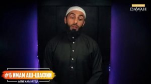 ЖИЗНЬ ЧЕТЫРЁХ ВЕЛИКИХ ИМАМОВ - Имам аш-Шафии #история #Messia_daawah