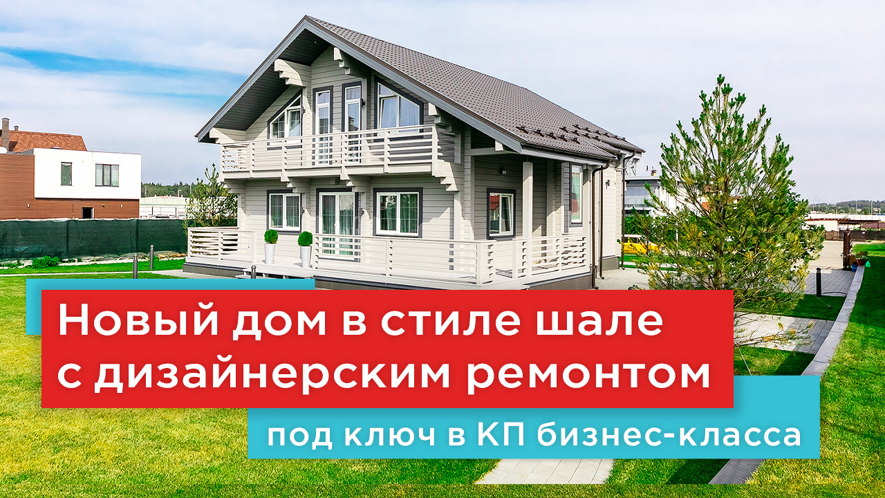 Продажа дома в стиле шале под ключ с дизайнерским ремонтом на Новой Риге в КП Новорижский