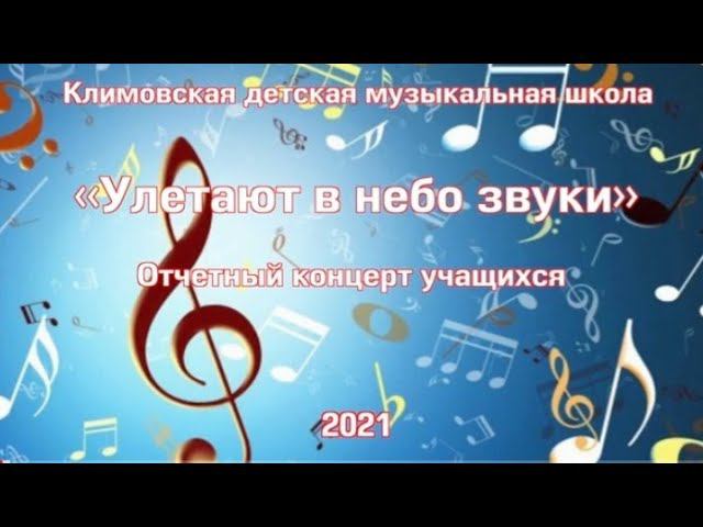 "Улетают в небо звуки"! Отчетный концерт учащихся Климовской ДМШ. 2021 г. смотреть онлайн