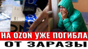 На Ozon уже погибла заболевшая женщина