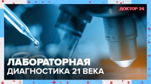 ЛАБОРАТОРНАЯ ДИАГНОСТИКА 21 века! | Доктор 24