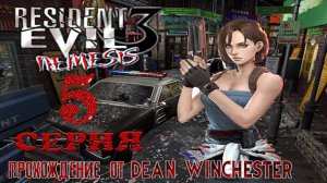 Resident Evil 3 Nemesis - 5 серия