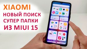 ?  УСТАНОВИЛ НОВЫЙ ПОИСК С СУПЕР ПАПКАМИ НА XIAOMI ИЗ MIUI 15