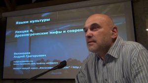 Языки культуры. Начало 4-ой лекции "Древнегреческие мифы и современность"