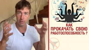 ? Как прокачать свою работоспособность? ?