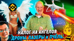 Лазерные дроны, фальшивые голоса Microsoft, крабовые кары, гнилой американский улей | В цепких лапах