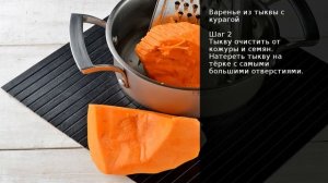 Варенье из тыквы с курагой . Рецепт от шеф повара Максима Григорьева