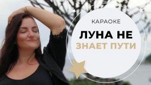 Луна Не Знает Пути (КАРАОКЕ)