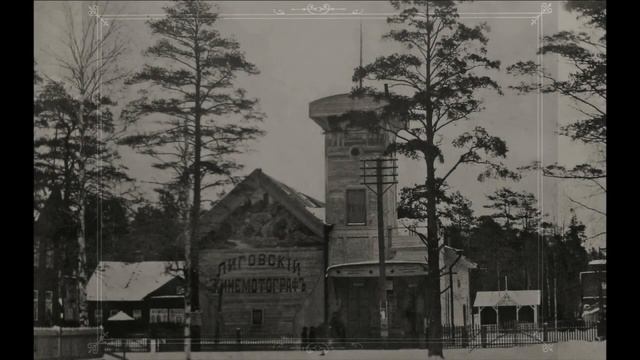 Лигово / Ligоvо: 1908-1914 смотреть онлайн