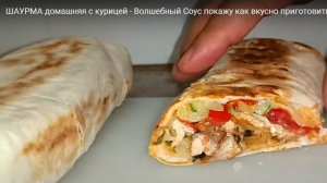 ШАУРМА домашняя с курицей - Волшебный Соус  покажу как вкусно приготовить!