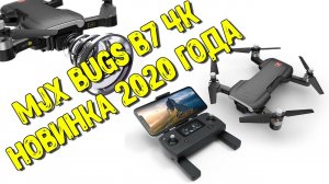 Обзор MJX Bugs B7 With 4K 5G WIFI. Новинка 2020 года. Новый квадрокоптер от  MJX весом менее 250  г.