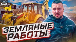 Земляные работы