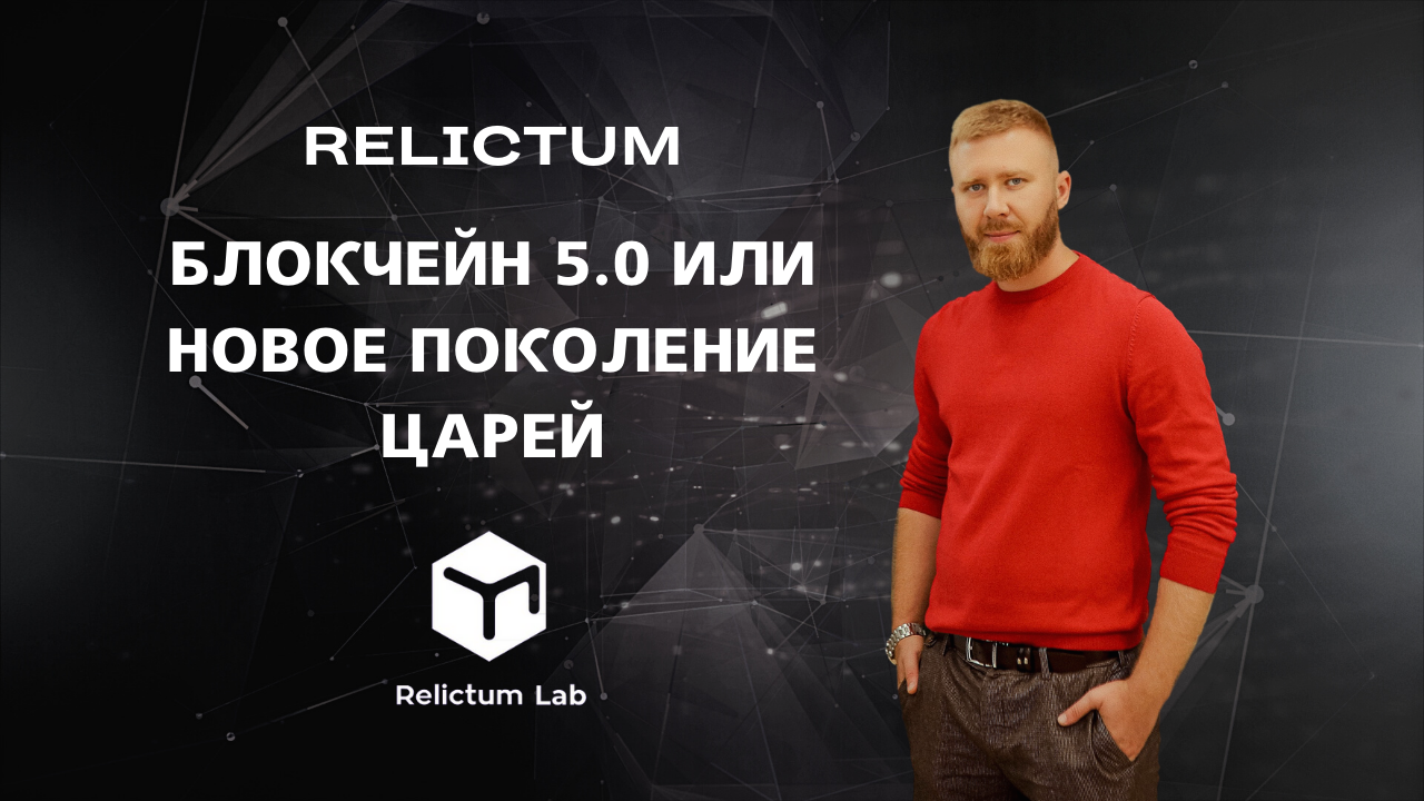 Vilarso: новый блокчейн 5.0 компании RELICTUM