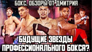 ТОП 5 лучших молодых звезд бокса