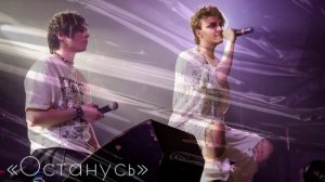 Александр Казьмин, Ярослав Баярунас, "Останусь" (группа "Город 312")