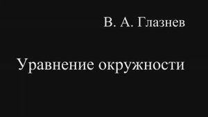 Уравнение окружности