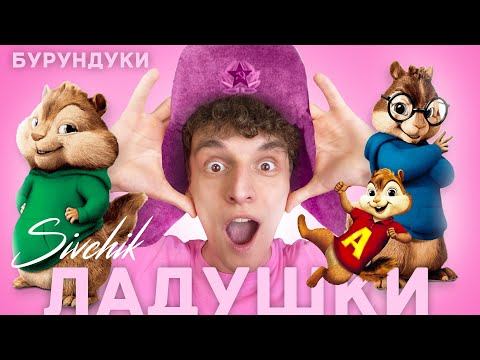 песню ладушки дим димыч. дима сивчик ладушки. песню ладушки дим димыч. дим димыч песни ладушки. ладушки сивчик.