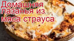 Рецепты из страуса - как приготовить фарш пошаговый рецепт - Домашняя лазанья из мяса страуса