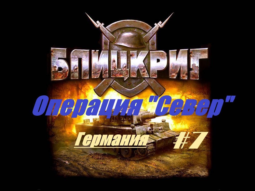 #7. Blitzkrieg (Блицкриг)/ Операция "Север"/ Кампания за Германию _ Сражение под Лугой |