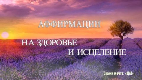 Аффирмации на здоровье и исцеление