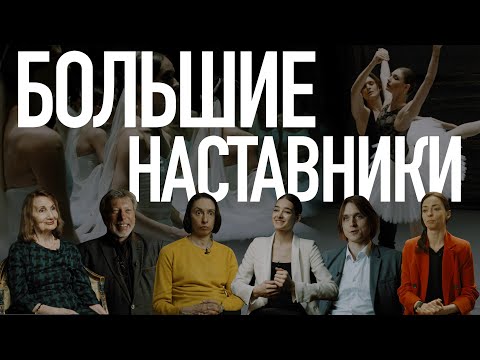 Билет в Большой – «Большие наставники»