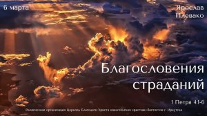 06.03.2022. Ярослав Плевако "Благословения страданий".