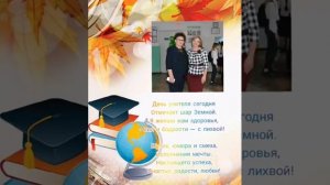 Поздравление с Днем учителя от бывших учеников МОУ "СОШ №1 г.Новоузенска Саратовской области"