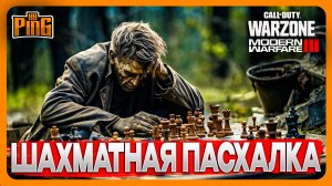 ? ШАХМАТНАЯ ПАСХАЛКА [MWIII] | PingH8