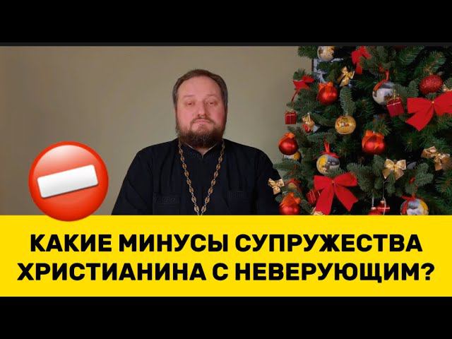 ‼️КАКИЕ МИНУСЫ ХРИСТИАНКИ С НЕВЕРУЮЩИМ?⁉️ Священник Владислав Береговой