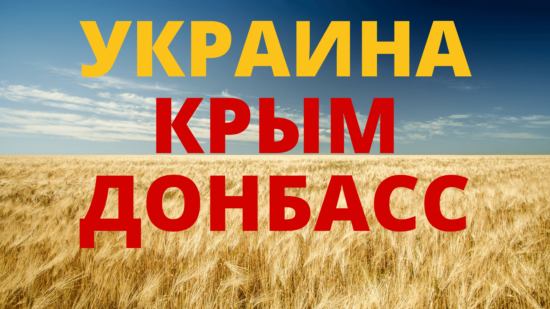 Украина Крым Донбасс ? Тест по географии и на общую эрудицию ?Хорошо ли ты знаешь Украину?