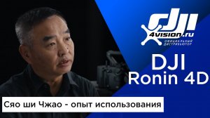 DJI Ronin 4D - Сяо ши Чжао (опыт использования).mp4