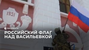 Российский флаг над Васильевкой