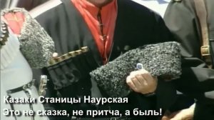 Терские казаки станицы Наурская