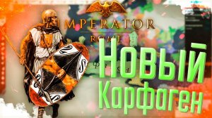 Imperator Rome | Карфаген | #3 Новый Карфаген