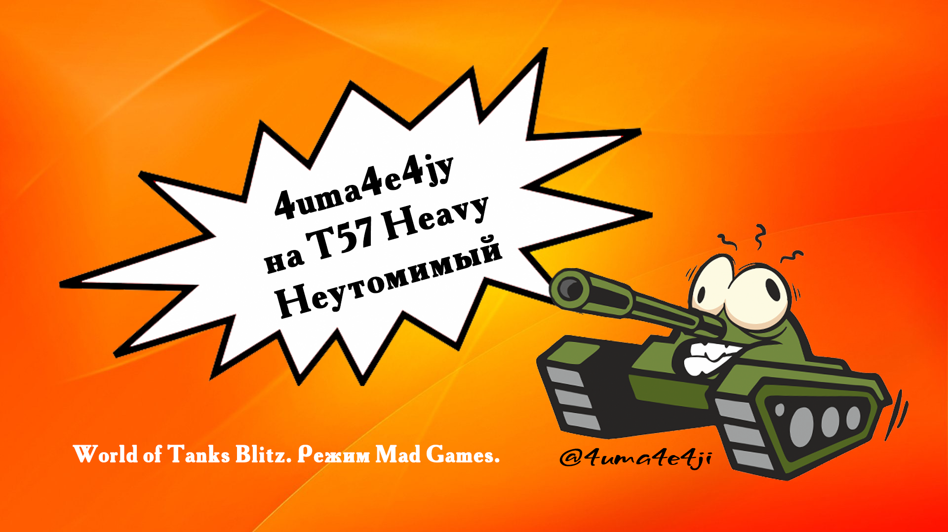 ? 4uma4e4jy на T57 Heavy Неутомимый.