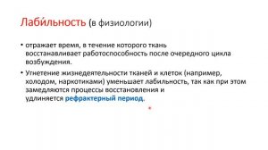 Лекция 2.4 Лабильность возбудимых тканей