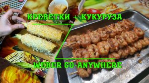 Креветки (лангустины) + Кукуруза по Мексикански! Weber Go-Anywhere!