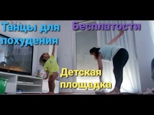 Танцы для похудения. Бесплатности. Детская площадка.